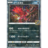 イベルタル (ミラー仕様) 013/028 S8a 悪 ポケモンカードゲーム ソード&シールド 拡張パック 25th ANNIVERSARY COLLECTION
